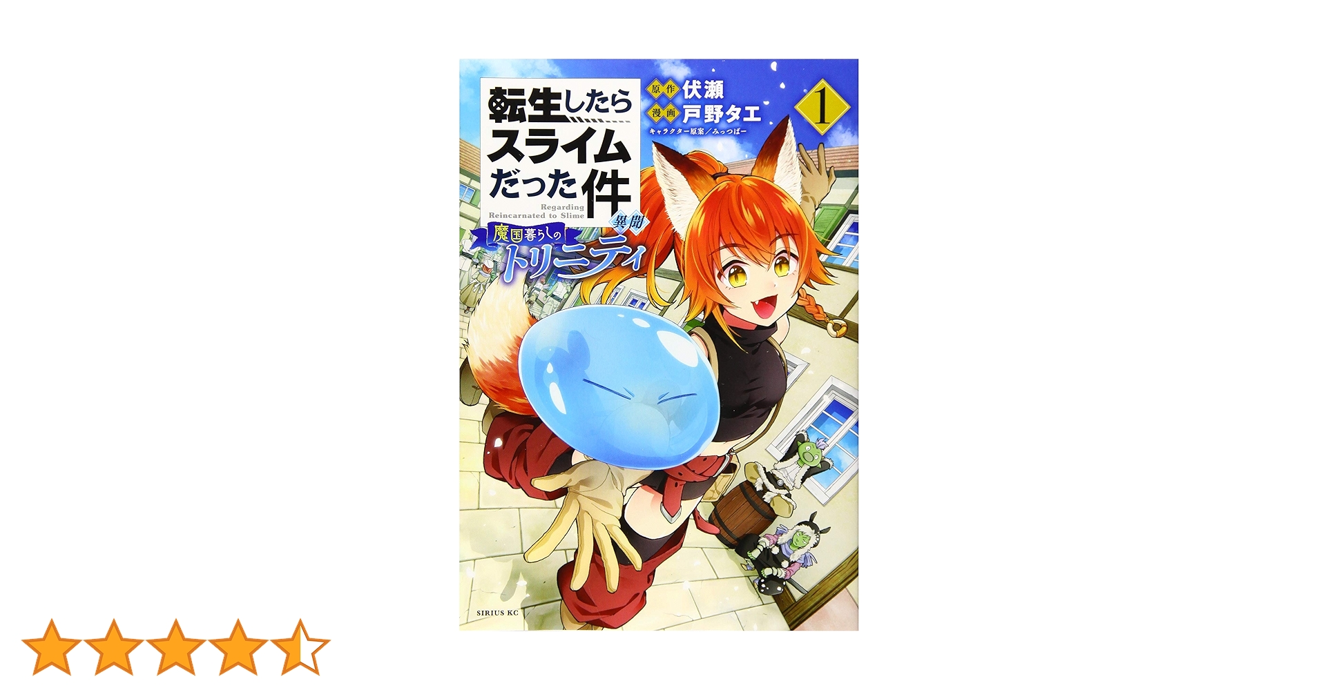 転生したらスライムだった件1〜20巻+魔物の国の歩き方+魔国暮らしのトリニティ 転生したらスライムだった件 異聞 ～魔国暮らしのトリニティ